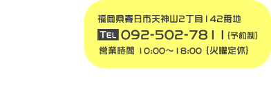 �������t���s�V�_�R�Q���ڂP�S�Q�Ԓn�@TEL 092-502-7811 �o�\�񐧁p�@�c�Ǝ��� 10:00�`18:00 �o�Ηj��x�p