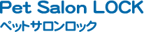 犬のトリミングサロン「ロック」